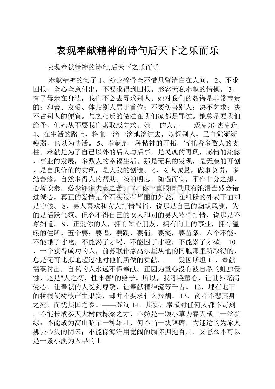 表现奉献精神的诗句后天下之乐而乐.docx