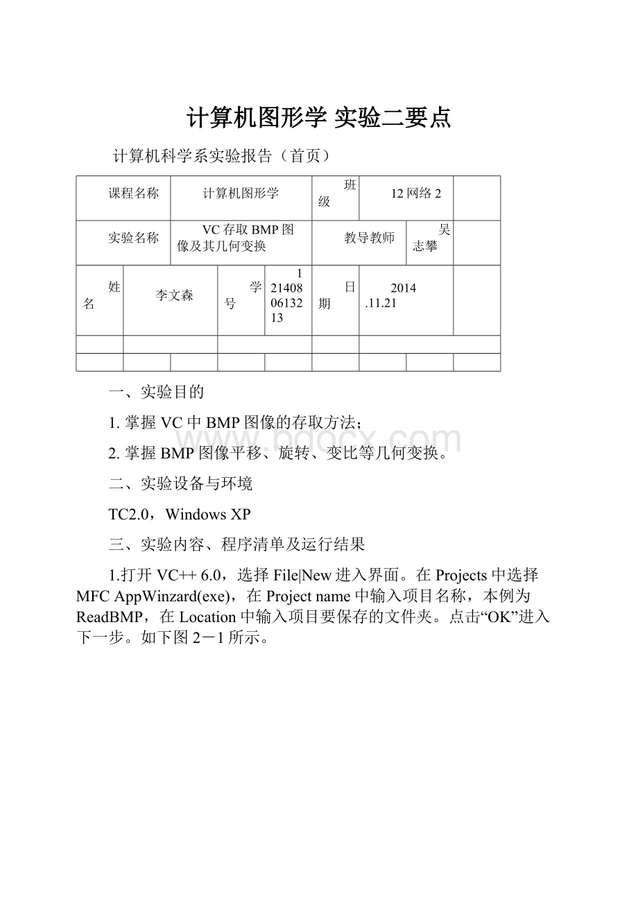 计算机图形学 实验二要点.docx