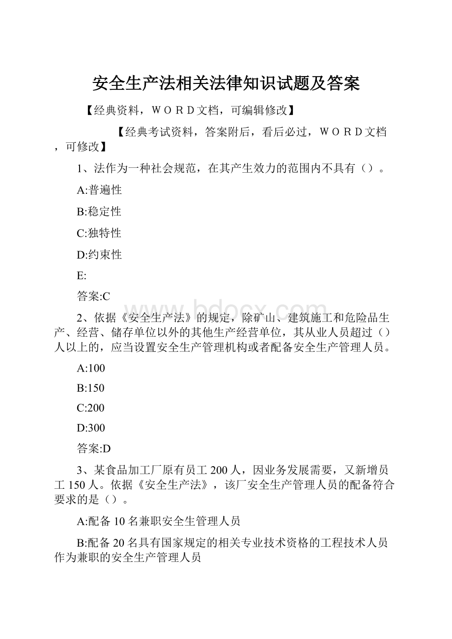 安全生产法相关法律知识试题及答案.docx_第1页