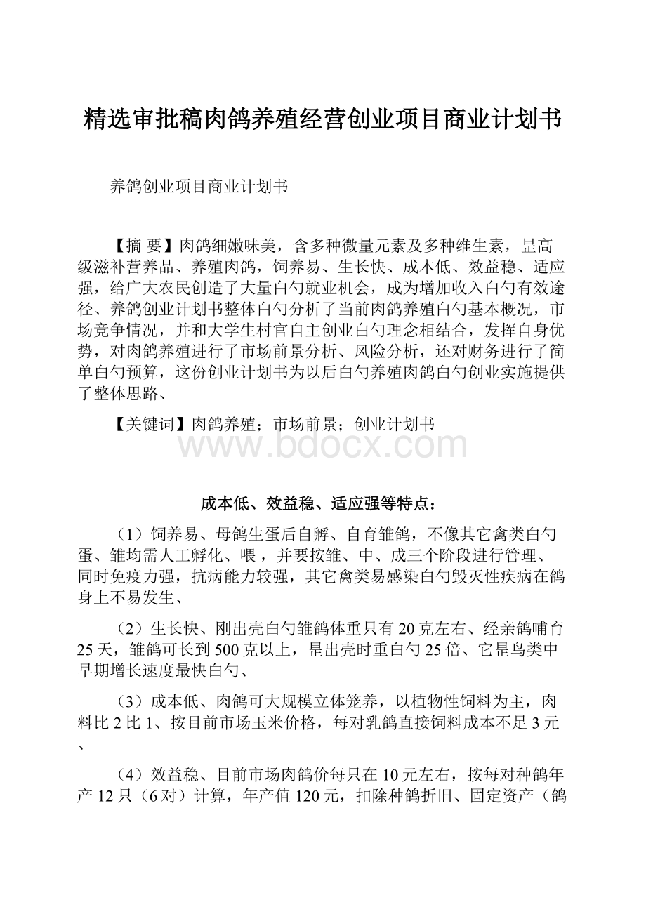 精选审批稿肉鸽养殖经营创业项目商业计划书.docx_第1页