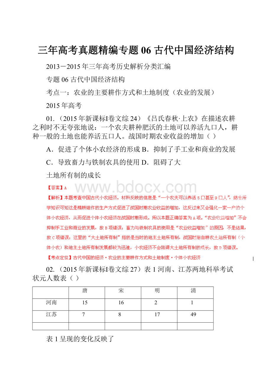 三年高考真题精编专题06 古代中国经济结构.docx