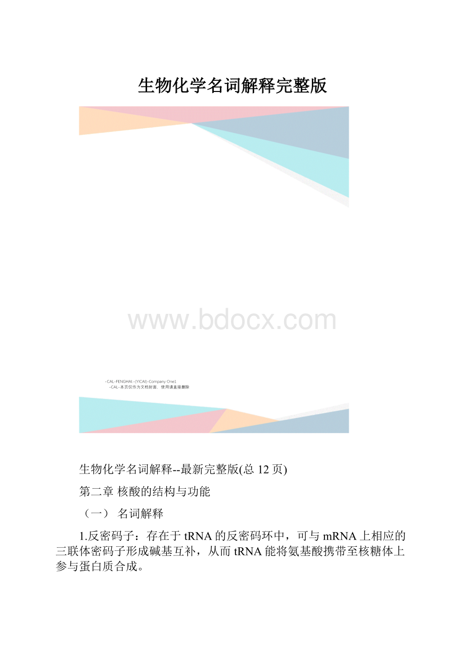 生物化学名词解释完整版.docx_第1页