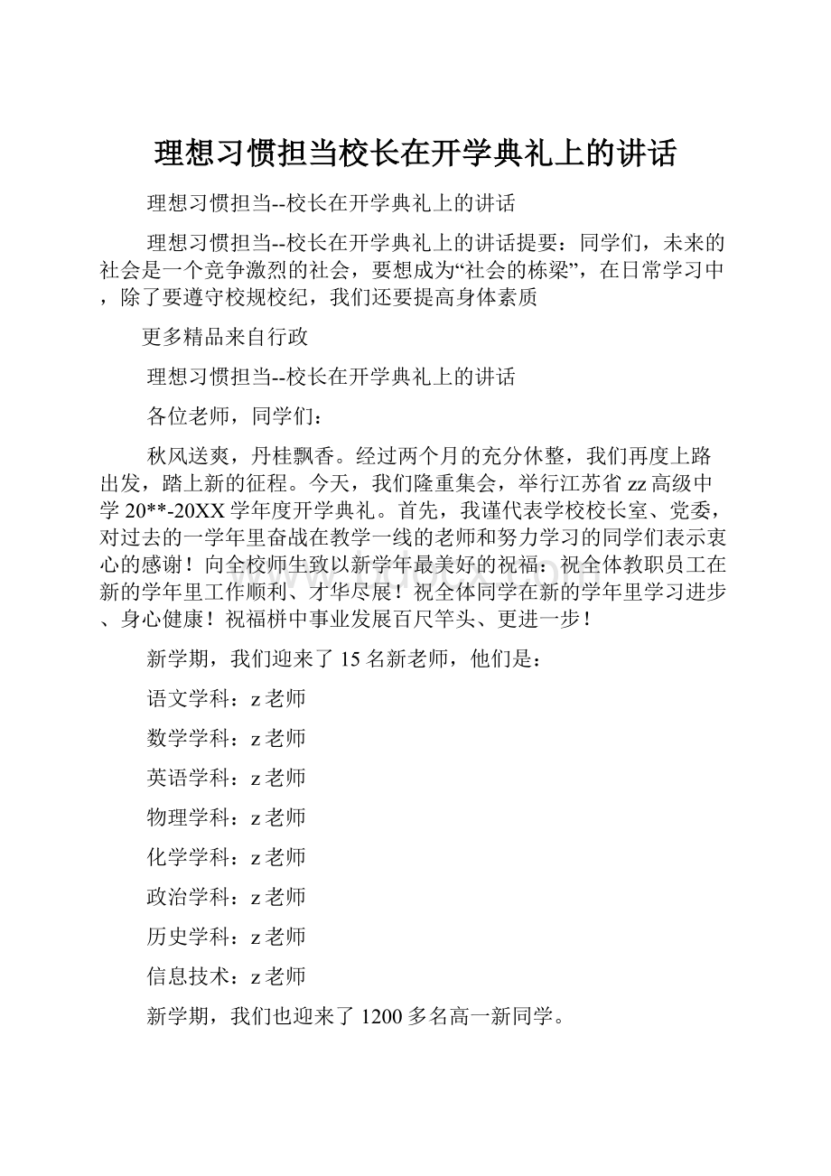 理想习惯担当校长在开学典礼上的讲话.docx