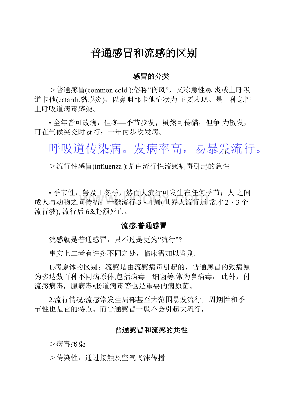 普通感冒和流感的区别.docx