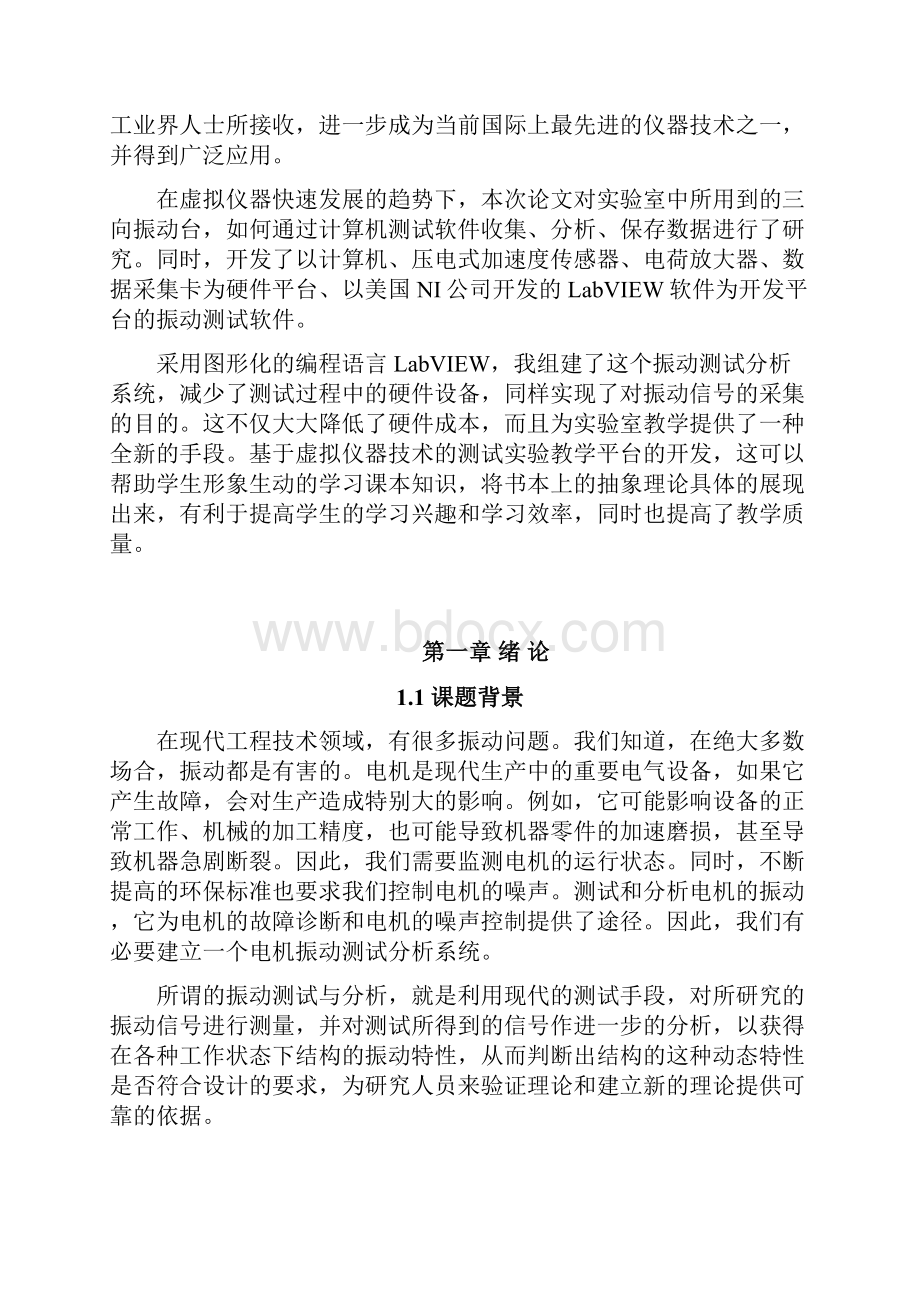 三向振动台的计算机测试分析系统设计毕业设计论文.docx_第3页