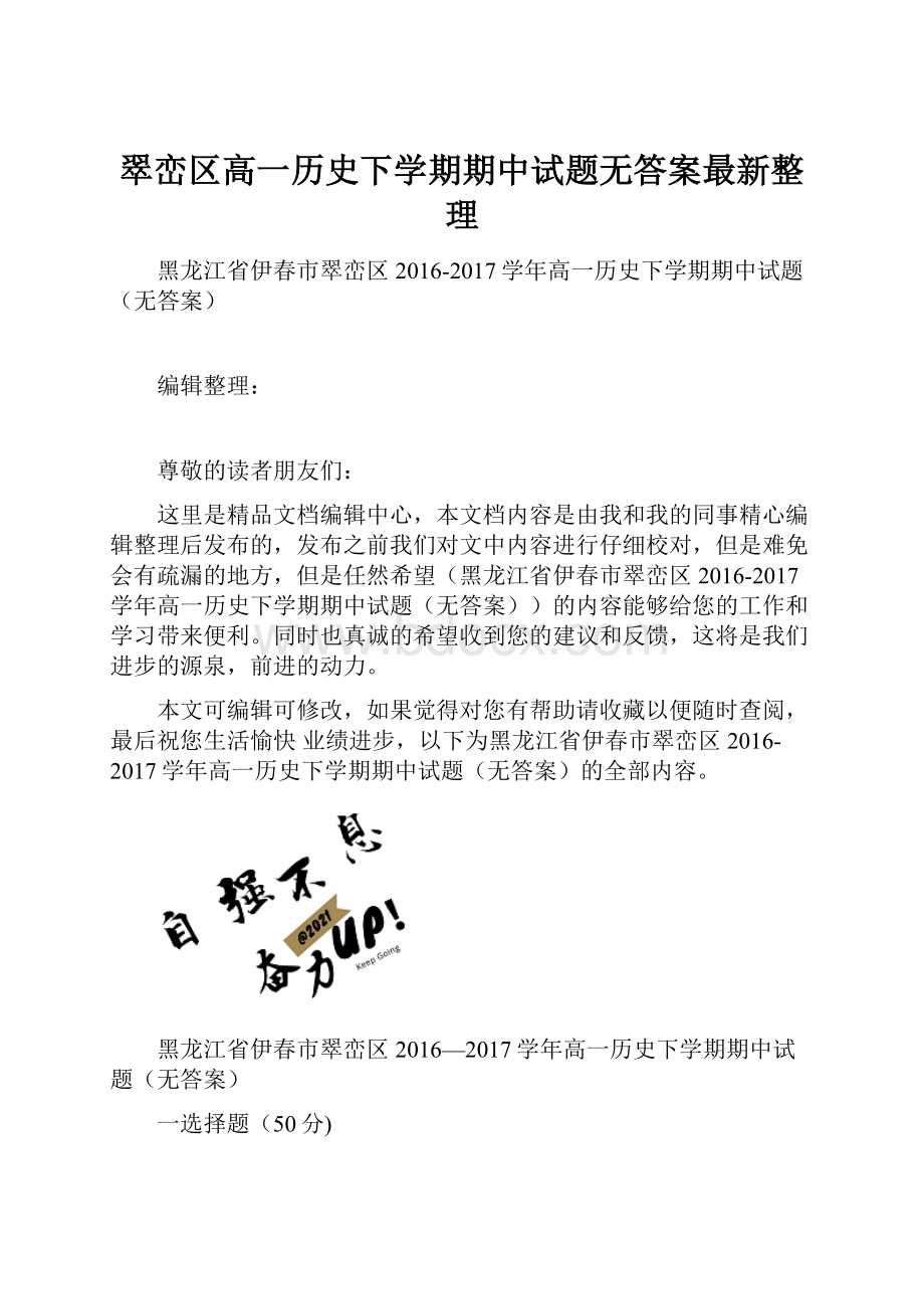 翠峦区高一历史下学期期中试题无答案最新整理.docx_第1页