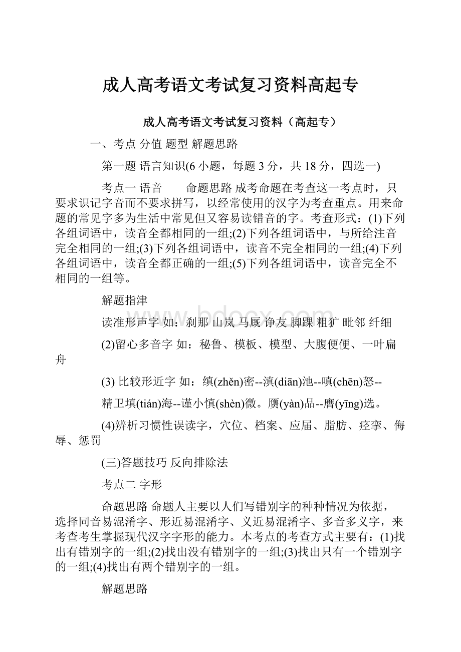 成人高考语文考试复习资料高起专.docx