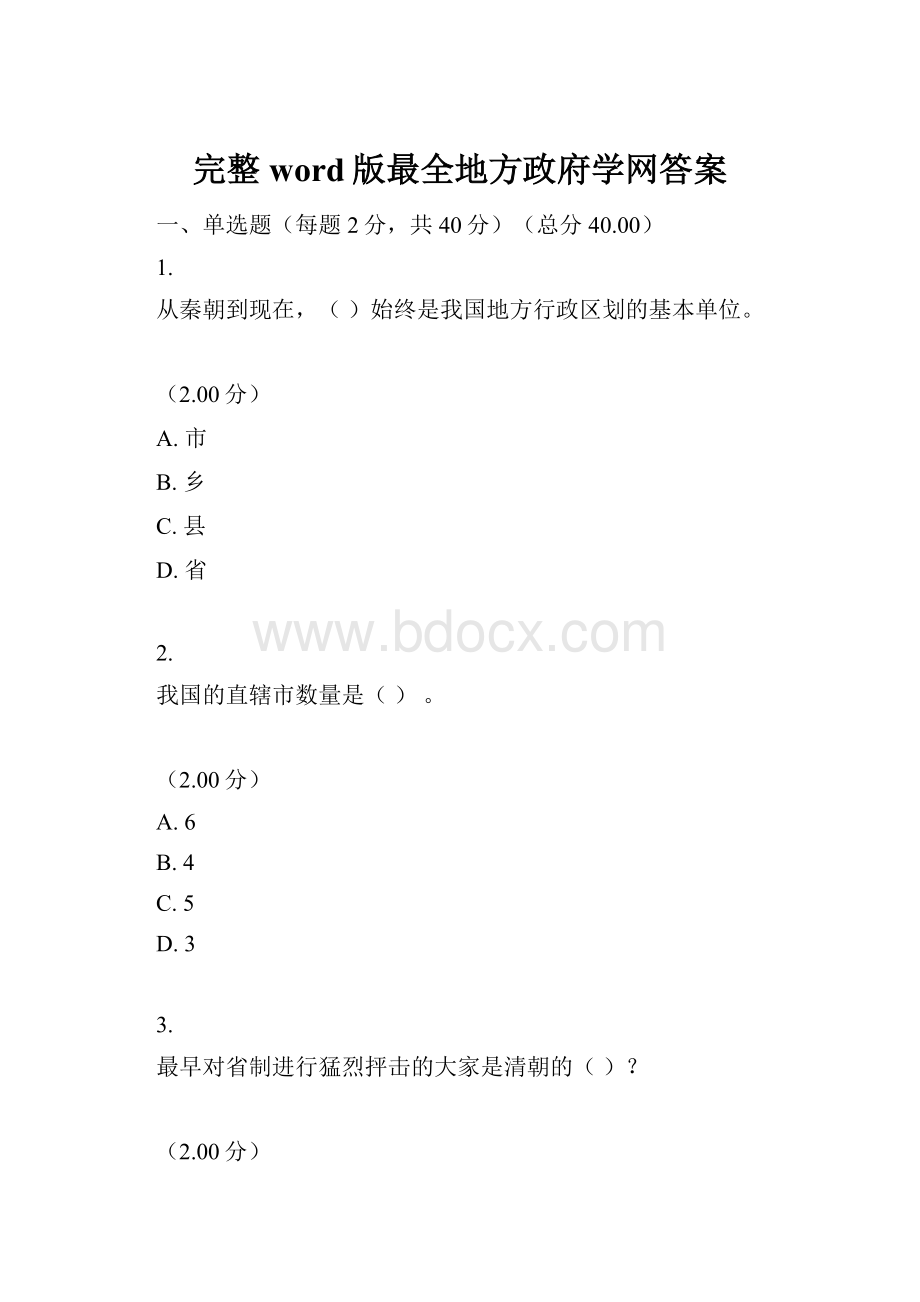 完整word版最全地方政府学网答案.docx