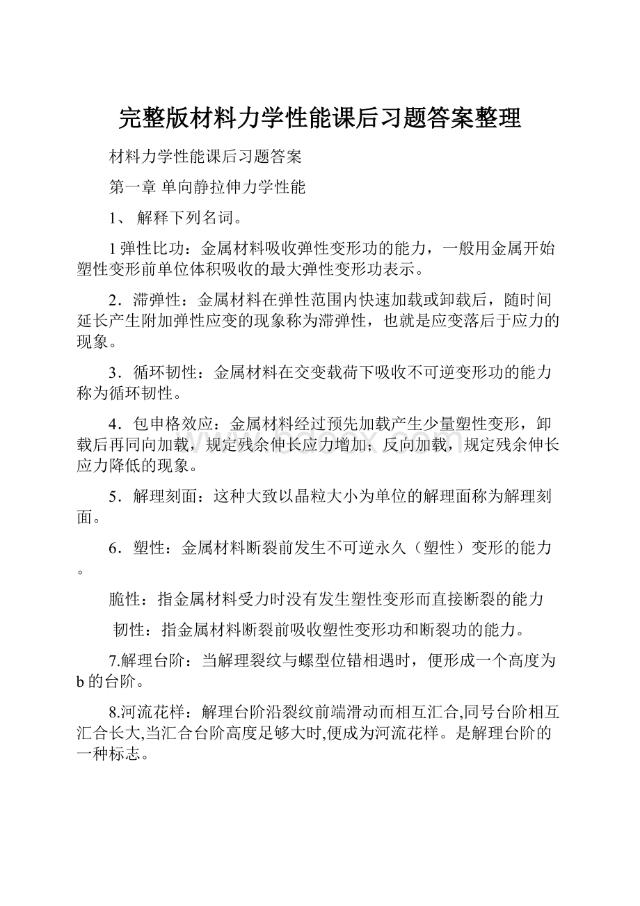 完整版材料力学性能课后习题答案整理.docx