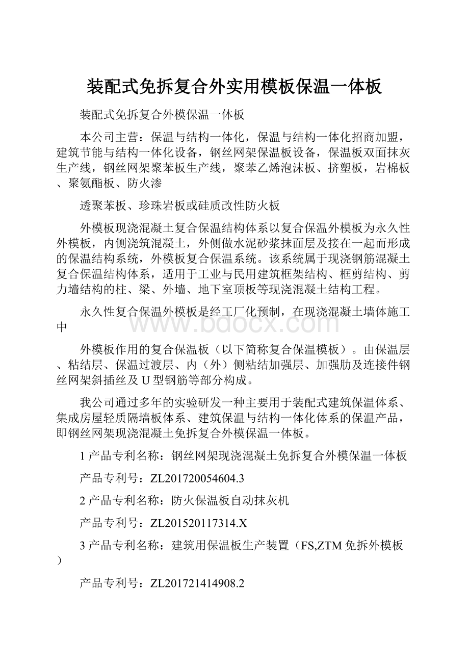 装配式免拆复合外实用模板保温一体板.docx_第1页