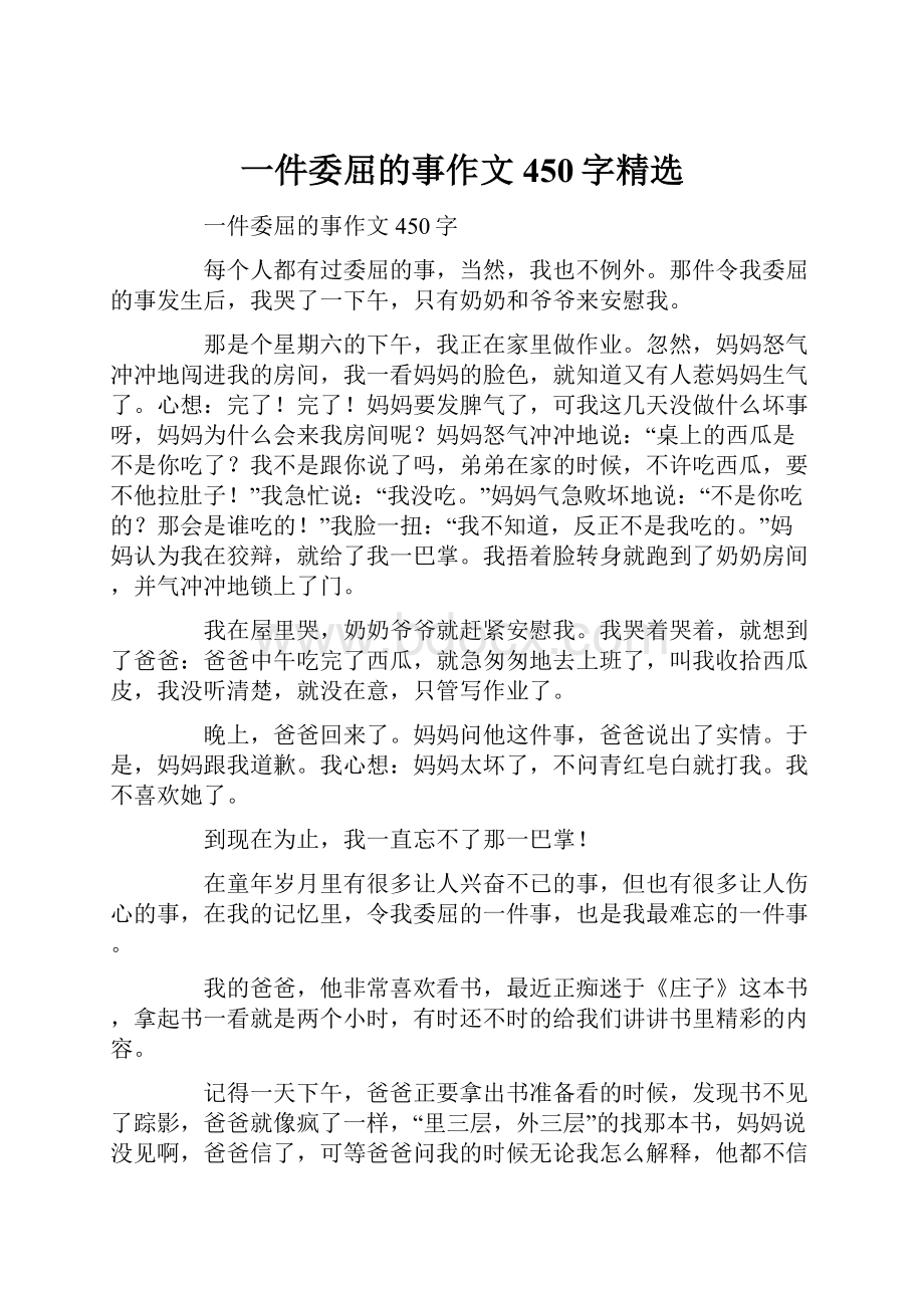 一件委屈的事作文450字精选.docx