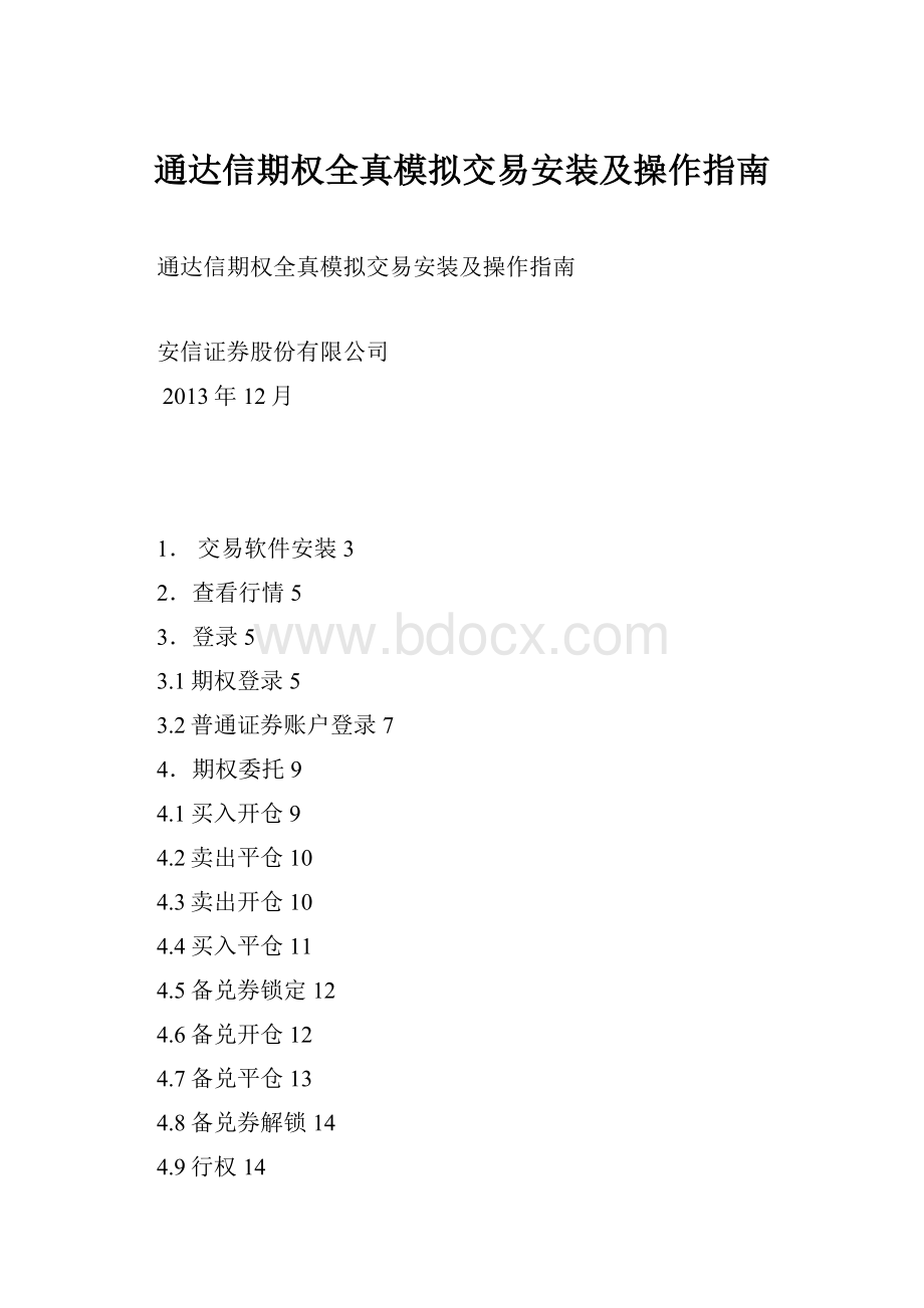 通达信期权全真模拟交易安装及操作指南.docx