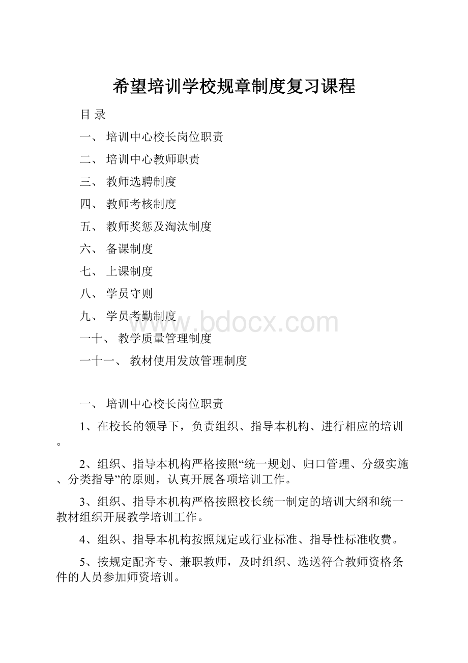 希望培训学校规章制度复习课程.docx