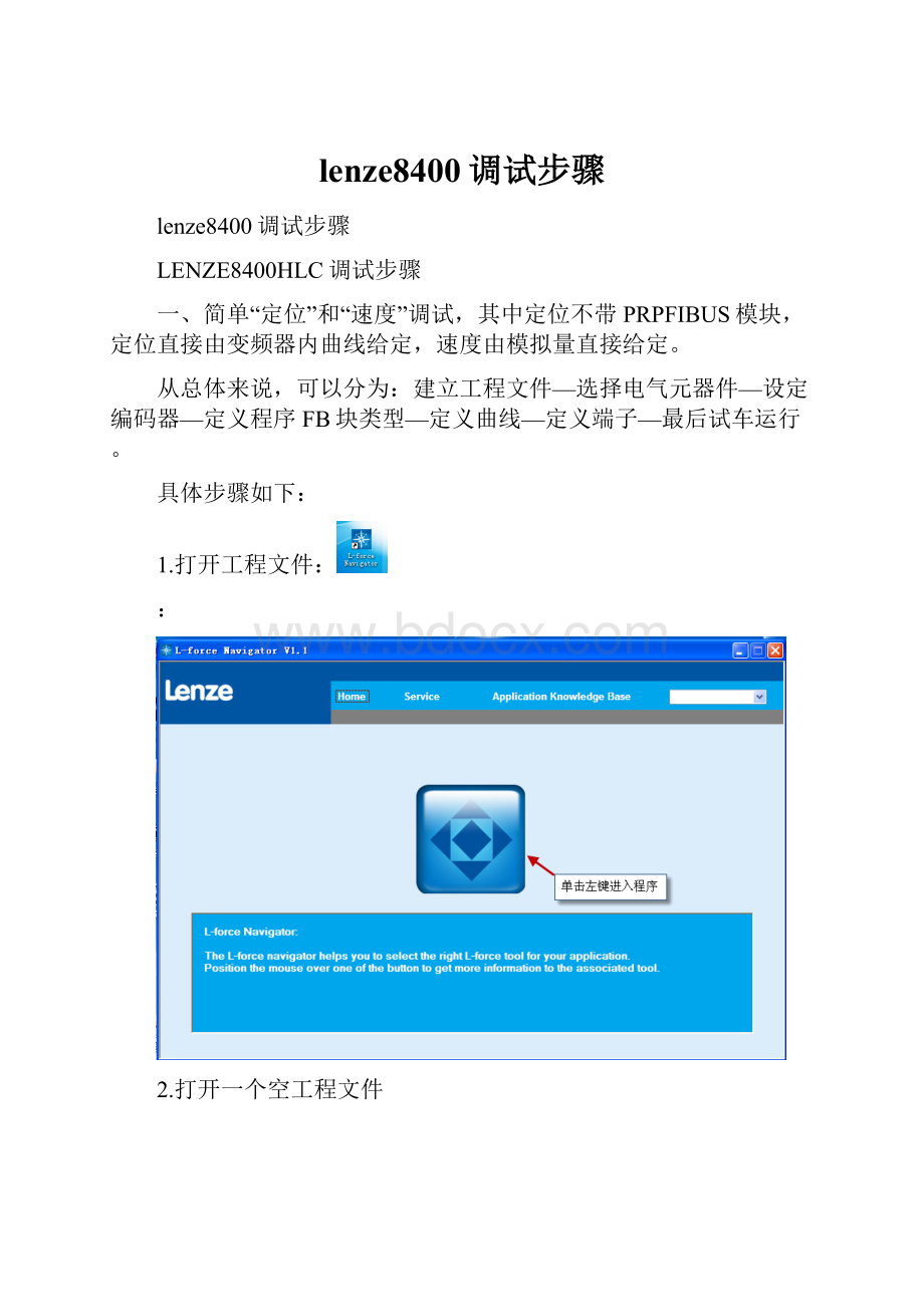 lenze8400调试步骤.docx