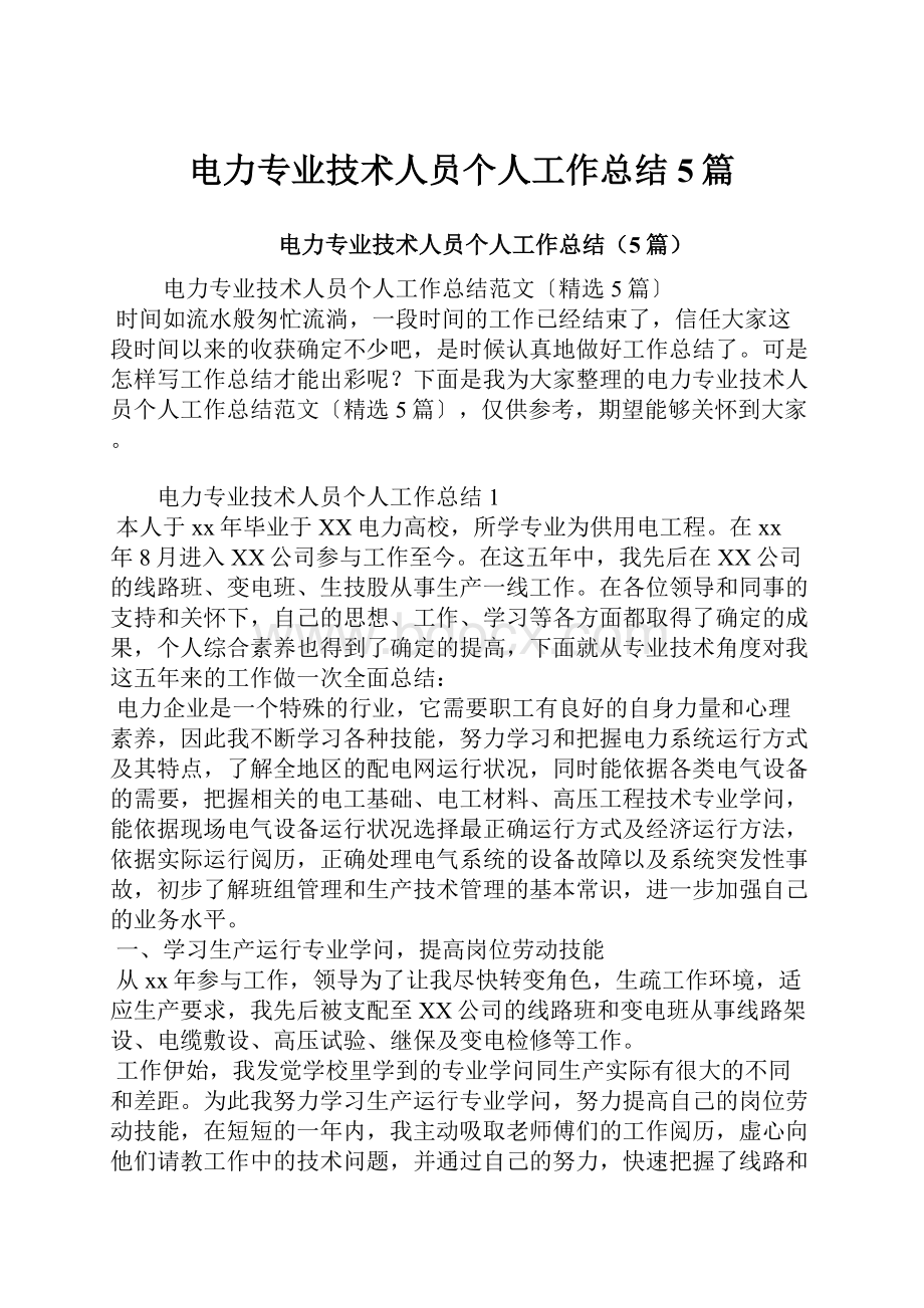 电力专业技术人员个人工作总结5篇.docx