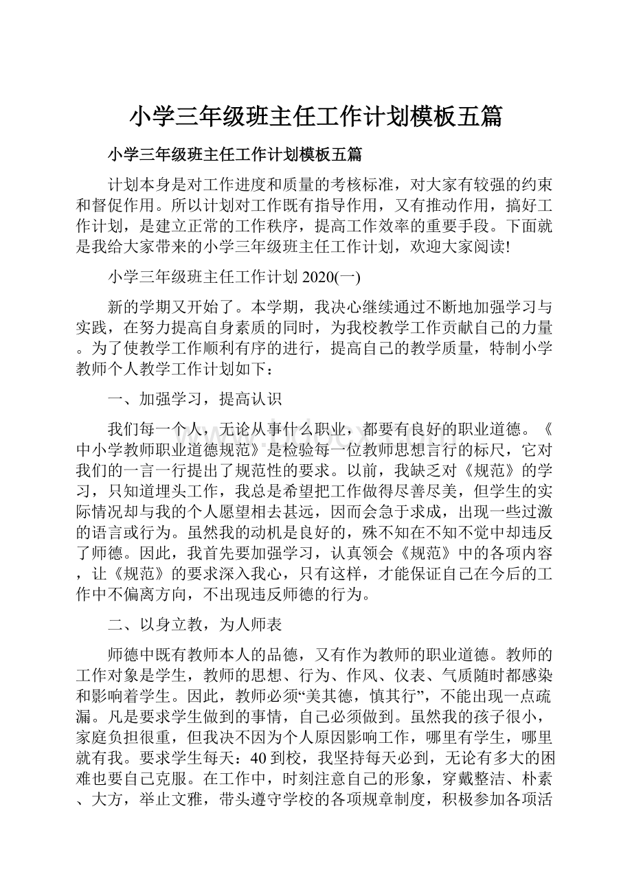 小学三年级班主任工作计划模板五篇.docx