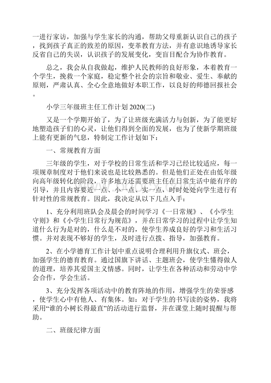 小学三年级班主任工作计划模板五篇.docx_第3页