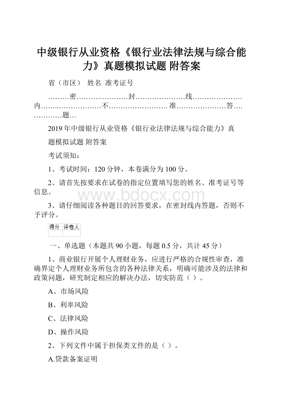 中级银行从业资格《银行业法律法规与综合能力》真题模拟试题 附答案.docx