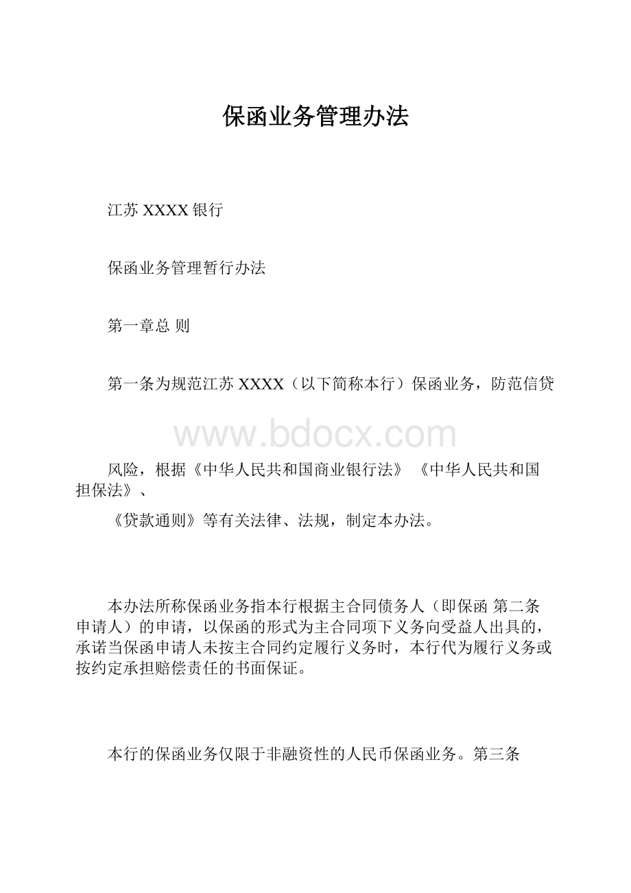 保函业务管理办法.docx_第1页