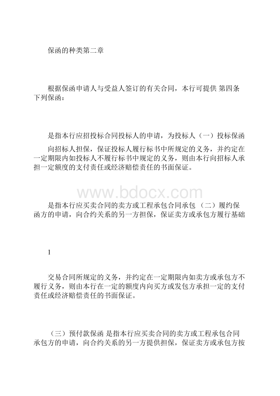 保函业务管理办法.docx_第2页