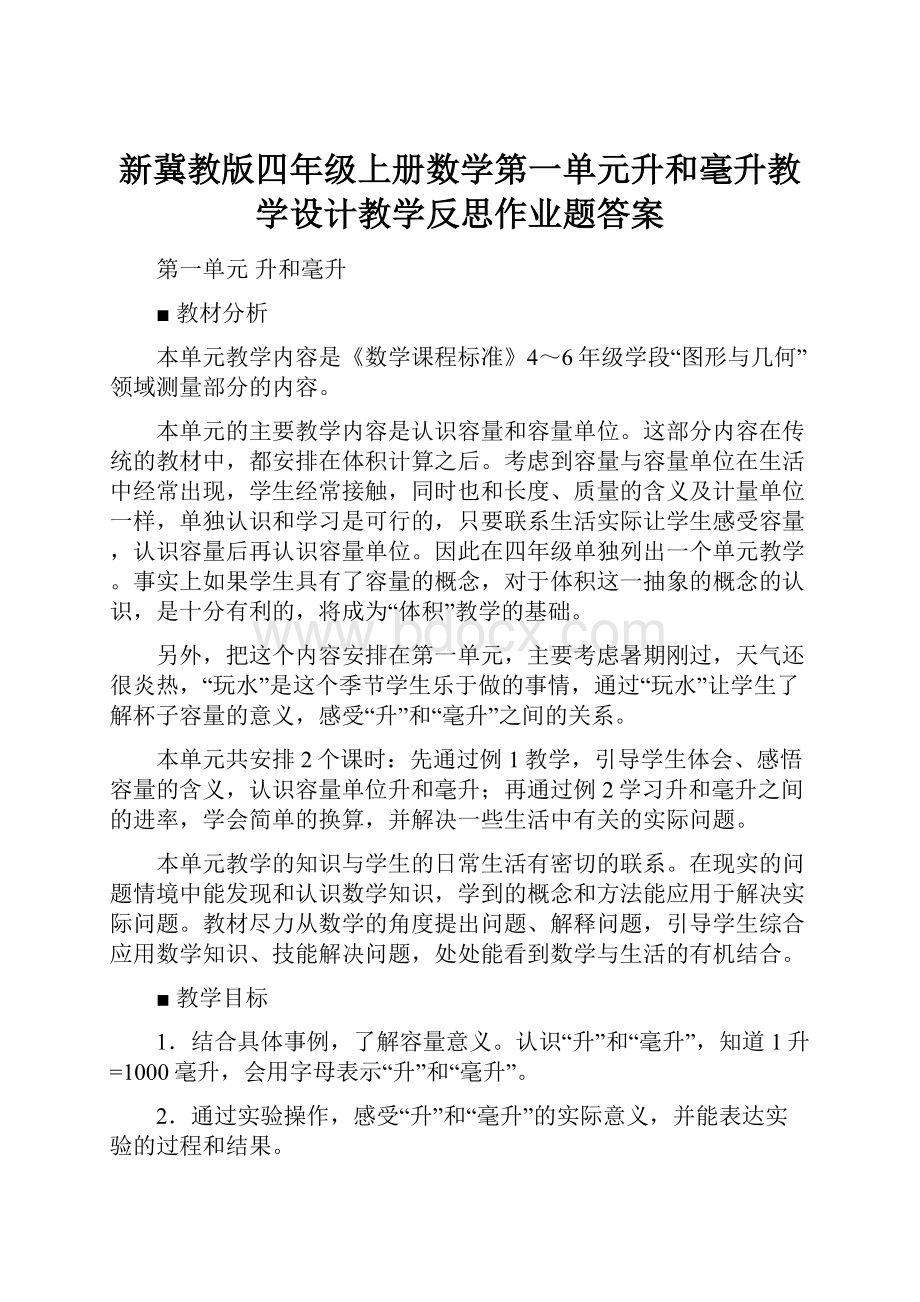 新冀教版四年级上册数学第一单元升和毫升教学设计教学反思作业题答案.docx