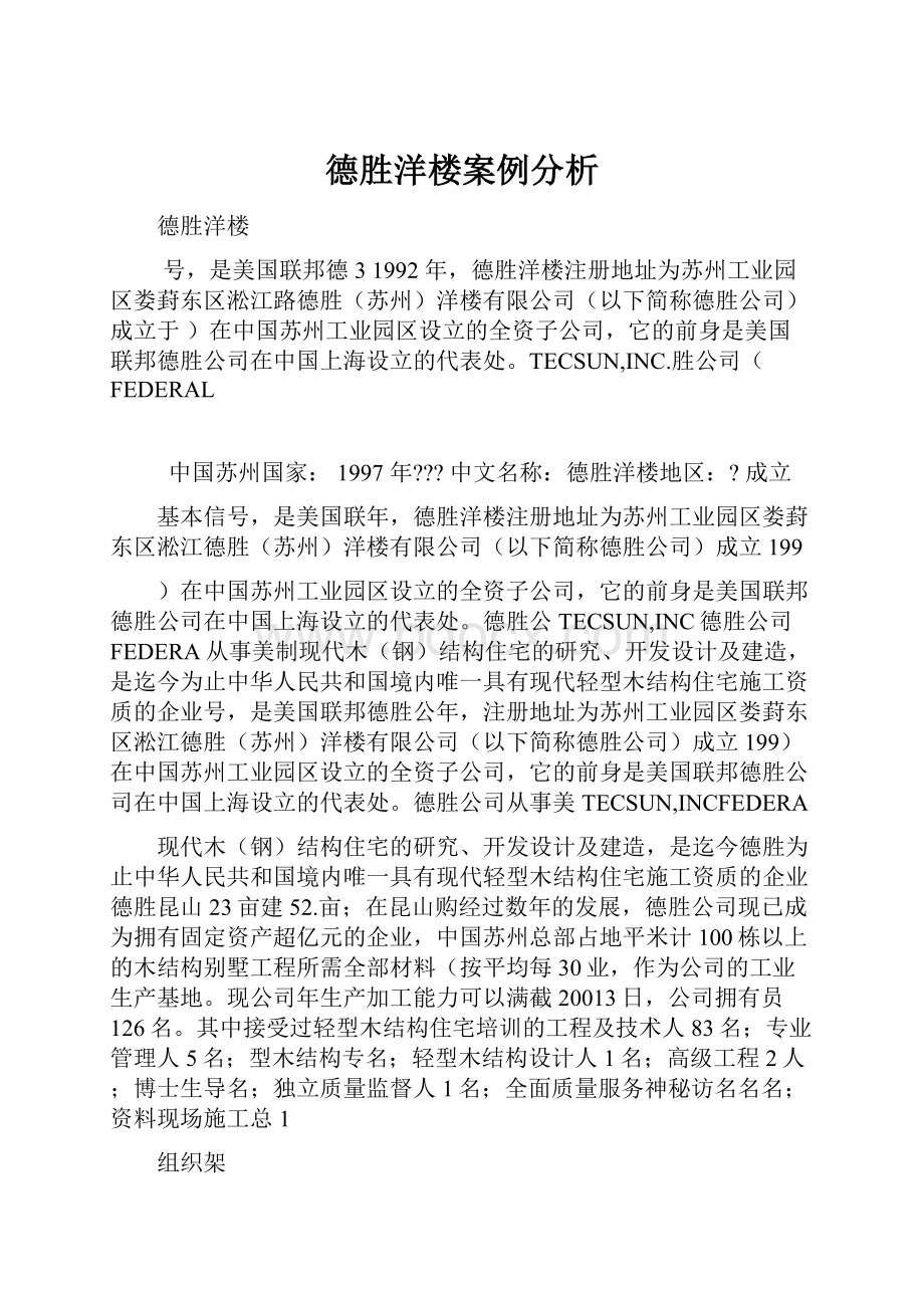 德胜洋楼案例分析.docx