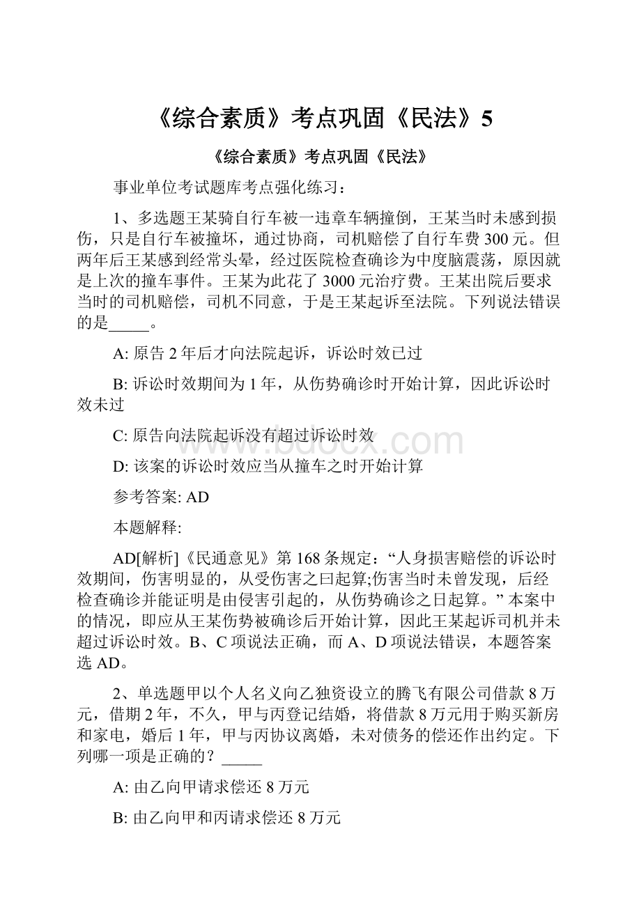 《综合素质》考点巩固《民法》5.docx