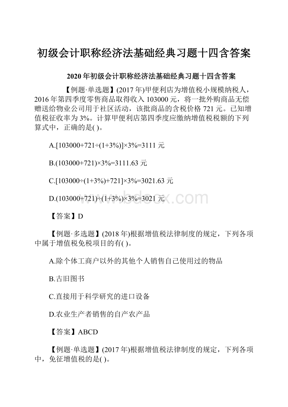 初级会计职称经济法基础经典习题十四含答案.docx