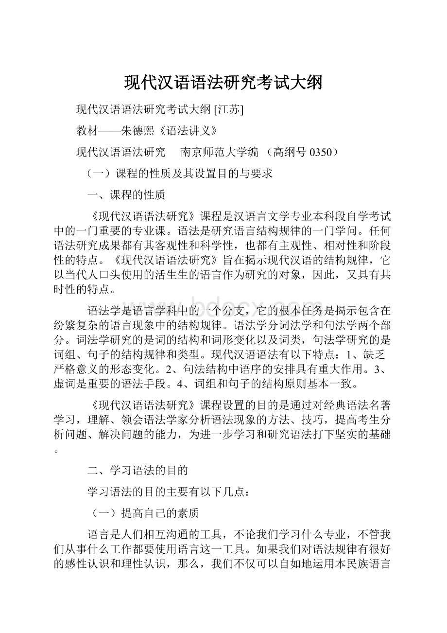 现代汉语语法研究考试大纲.docx_第1页