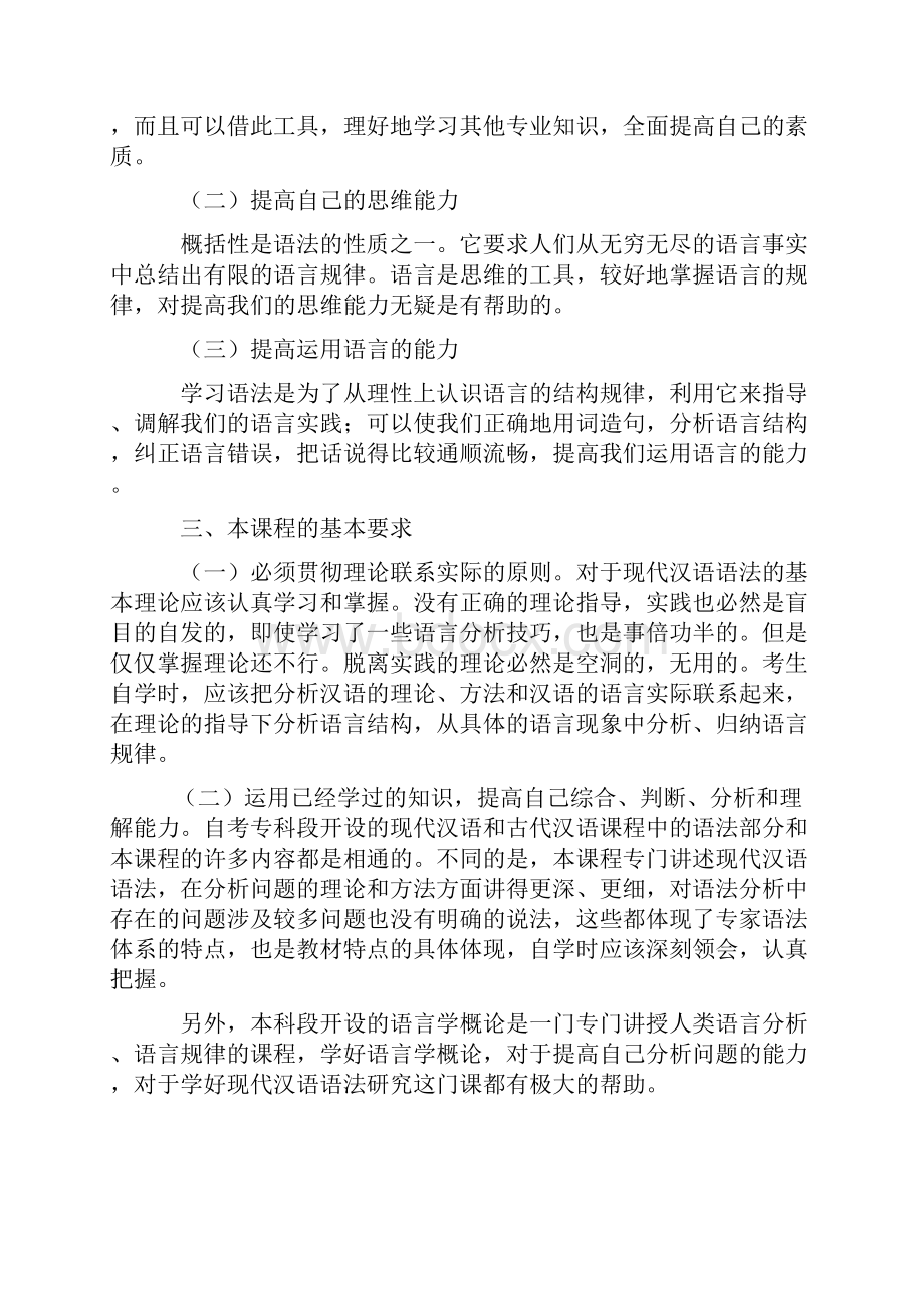 现代汉语语法研究考试大纲.docx_第2页