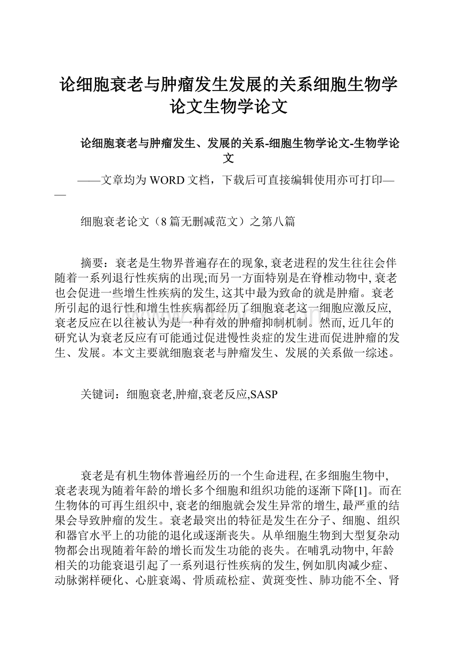 论细胞衰老与肿瘤发生发展的关系细胞生物学论文生物学论文.docx_第1页