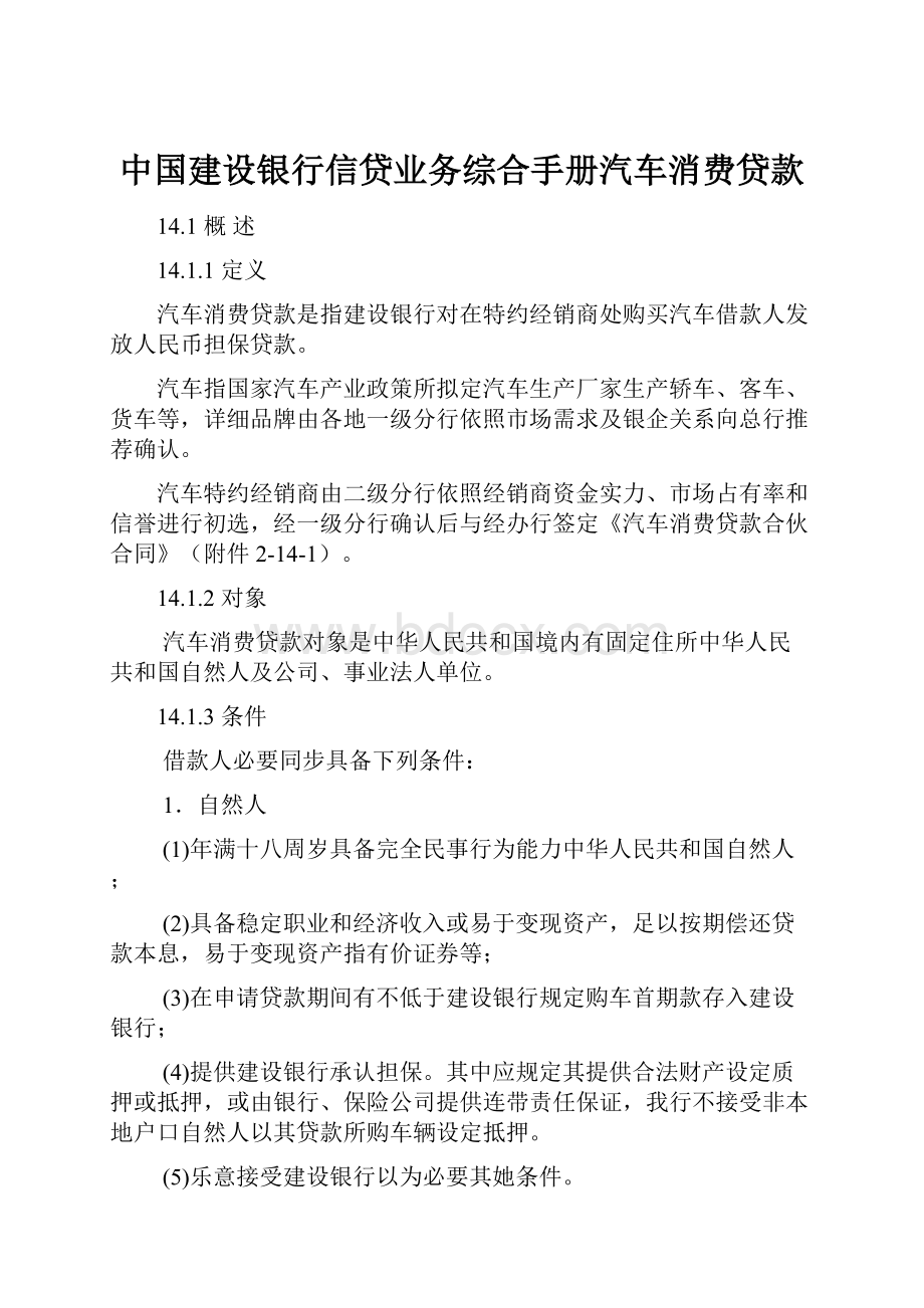 中国建设银行信贷业务综合手册汽车消费贷款.docx