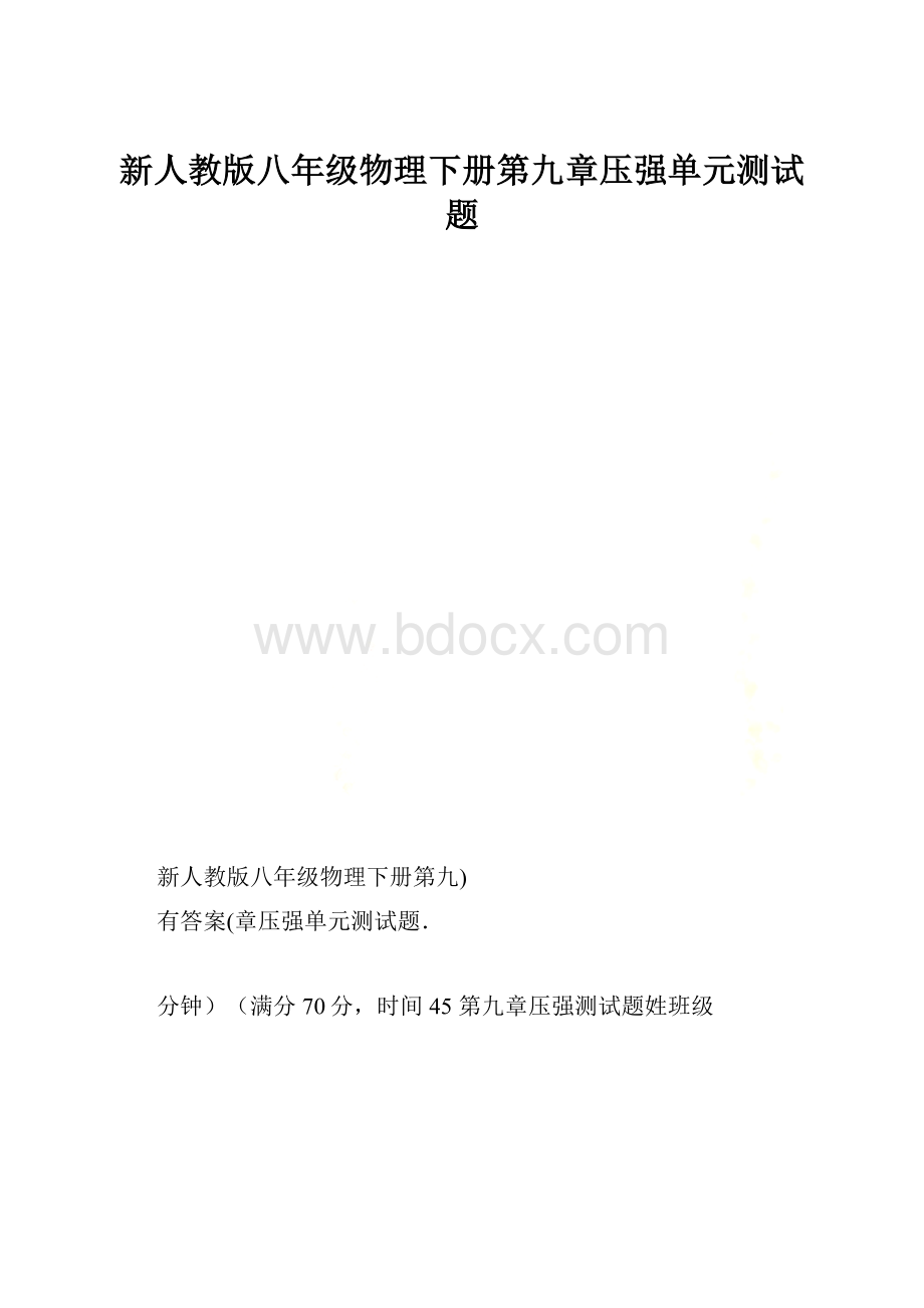 新人教版八年级物理下册第九章压强单元测试题.docx