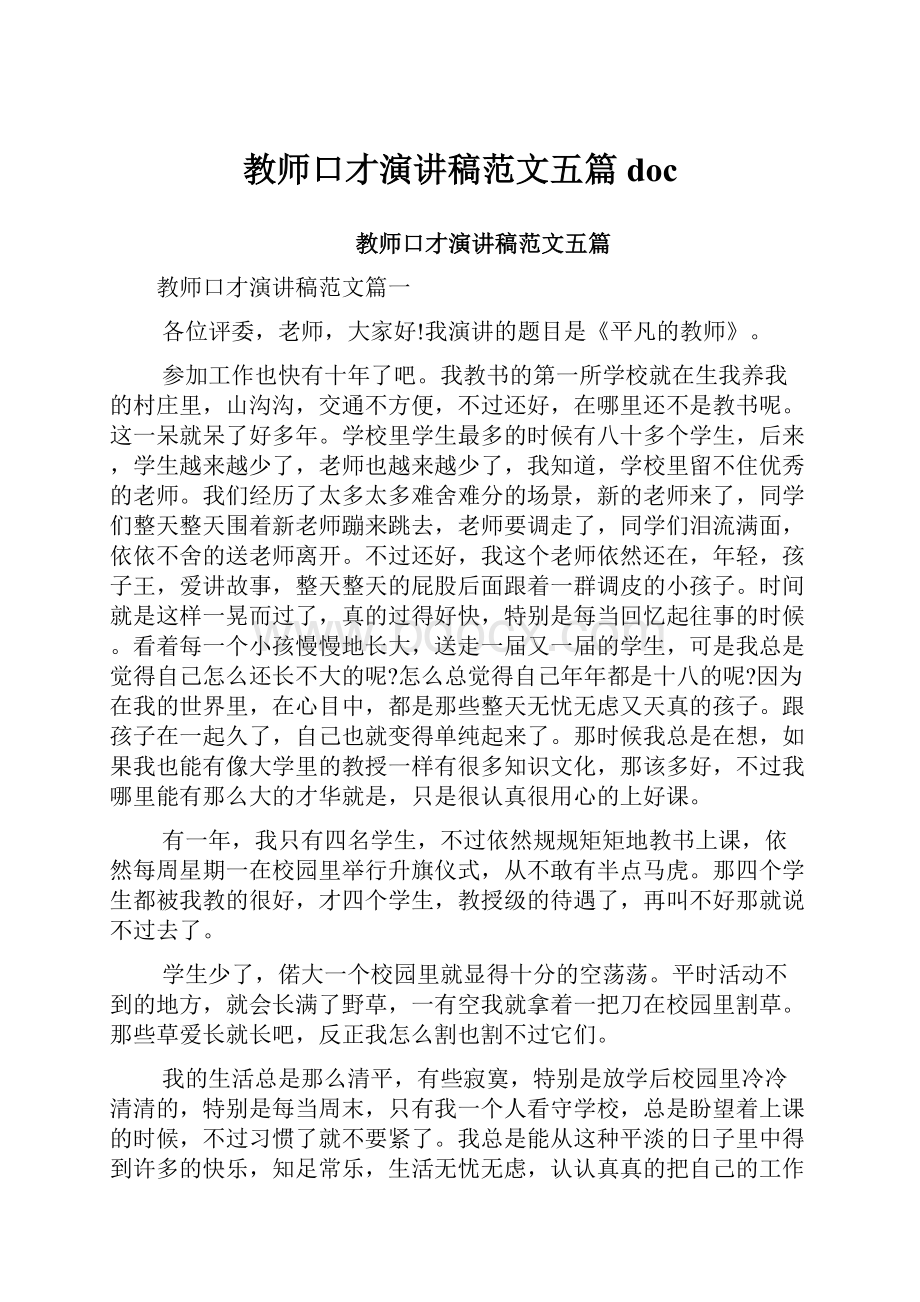 教师口才演讲稿范文五篇doc.docx