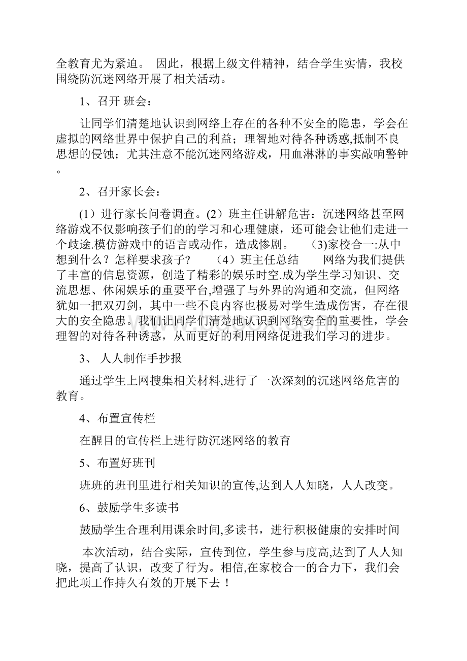 防沉迷网络 安全教育主题活动总结优秀资料.docx_第2页