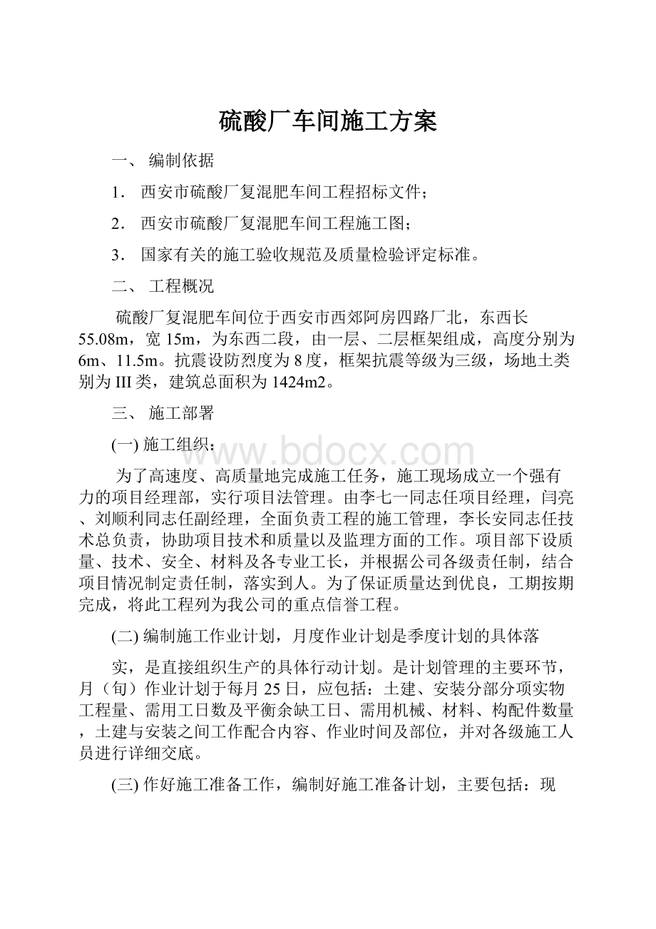 硫酸厂车间施工方案.docx_第1页