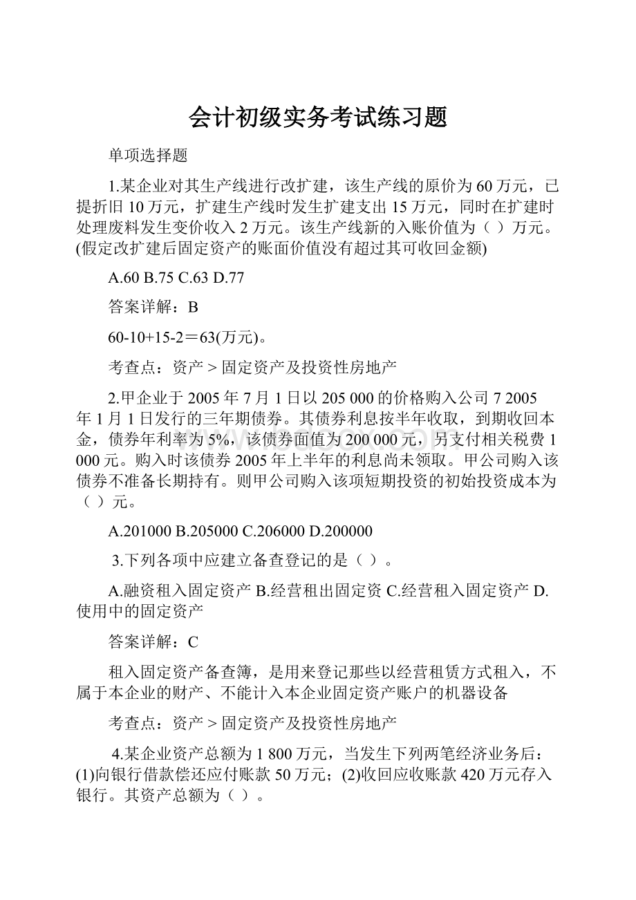 会计初级实务考试练习题.docx