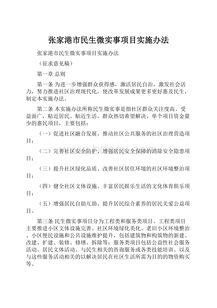 张家港市民生微实事项目实施办法.docx