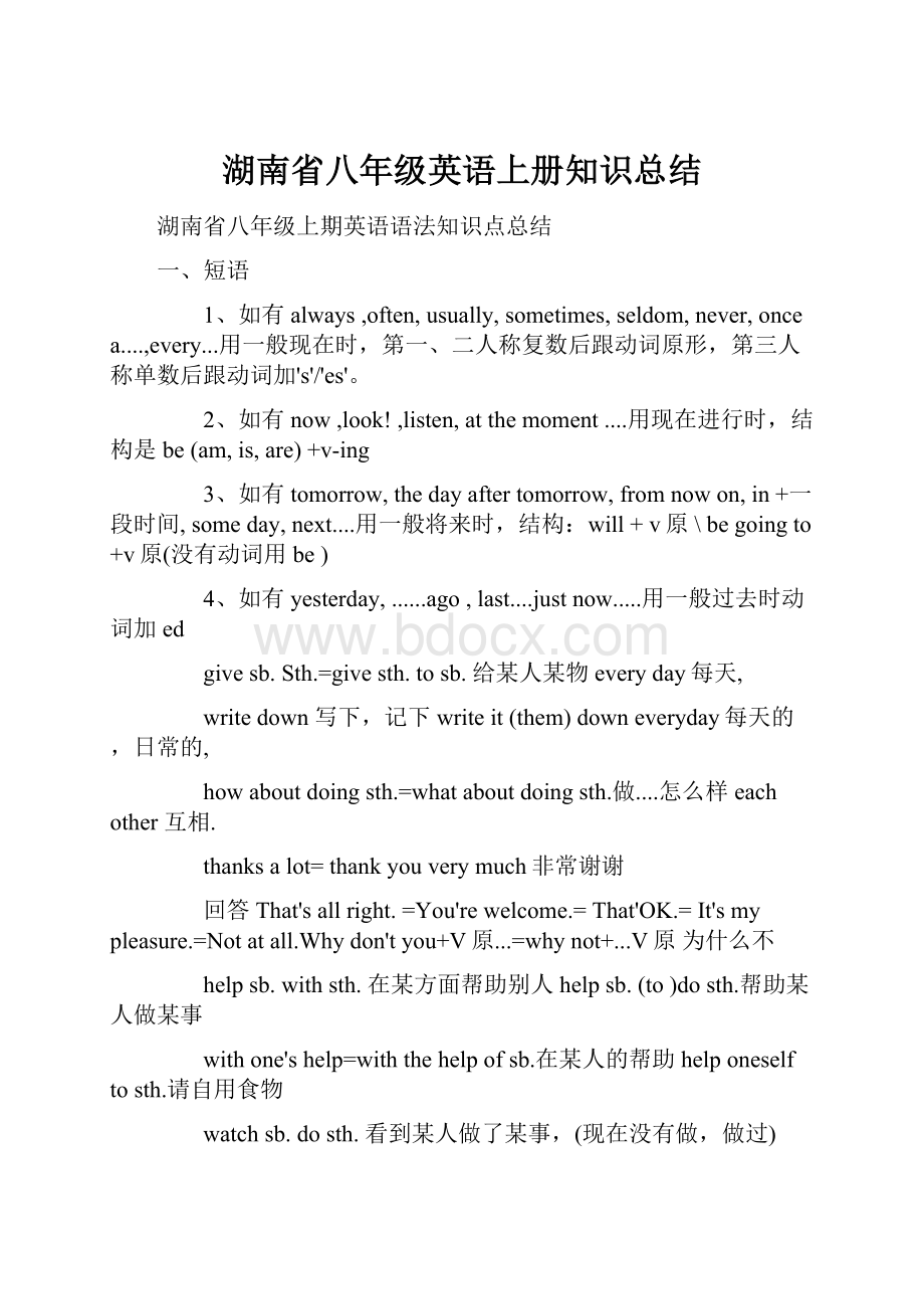 湖南省八年级英语上册知识总结.docx_第1页