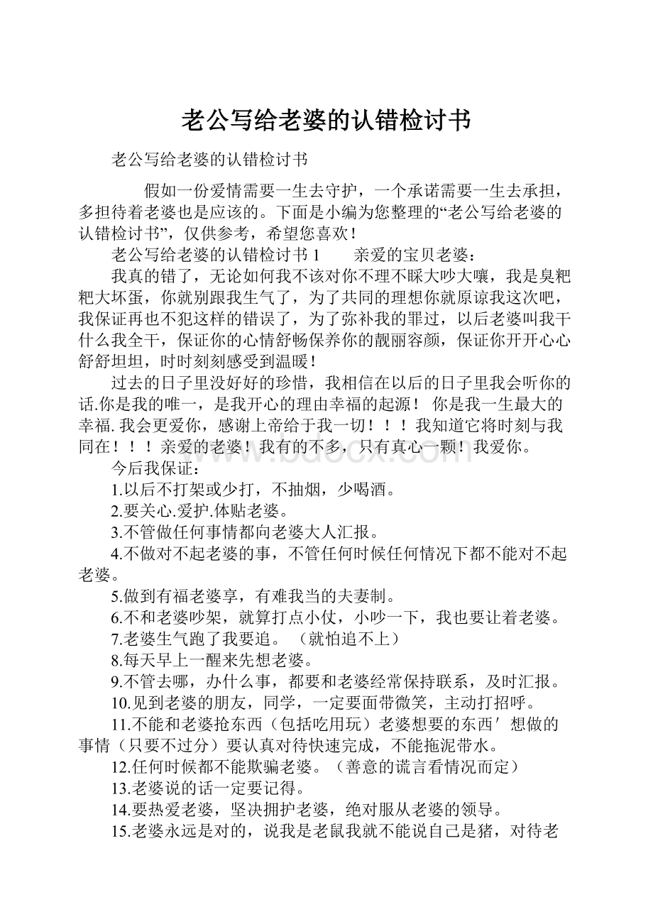 老公写给老婆的认错检讨书.docx