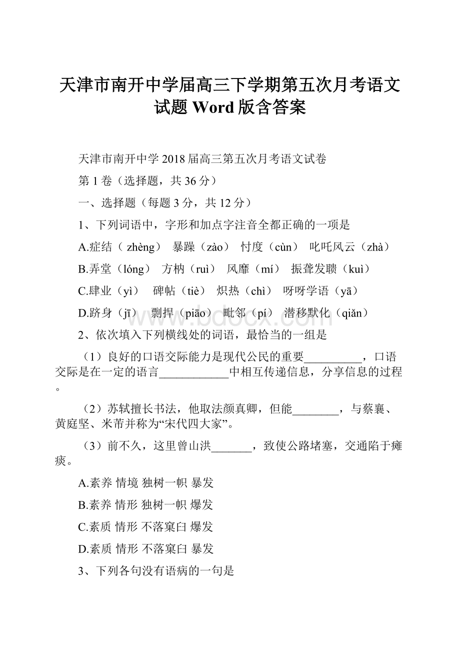 天津市南开中学届高三下学期第五次月考语文试题 Word版含答案.docx