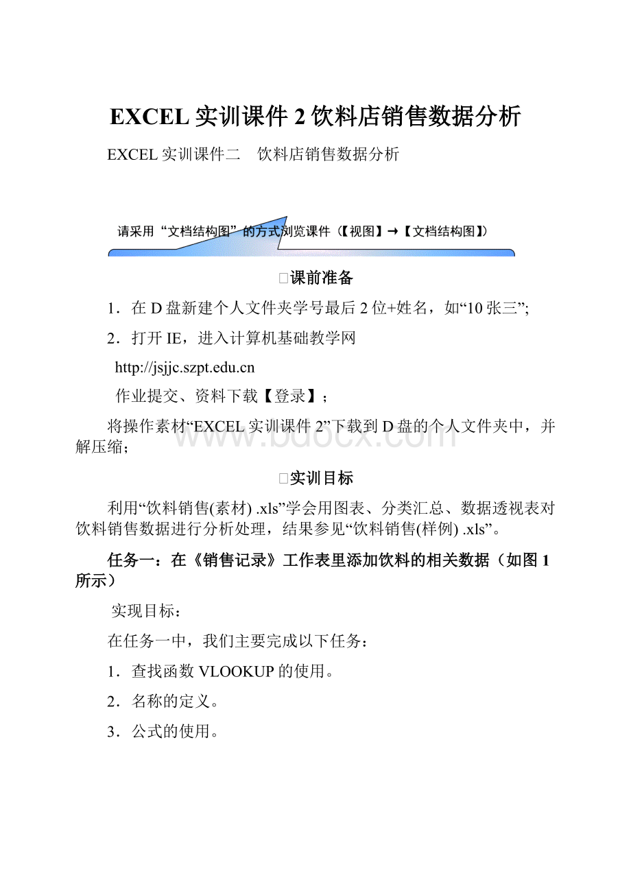 EXCEL实训课件2饮料店销售数据分析.docx_第1页