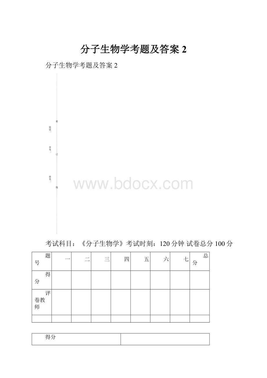 分子生物学考题及答案2.docx_第1页