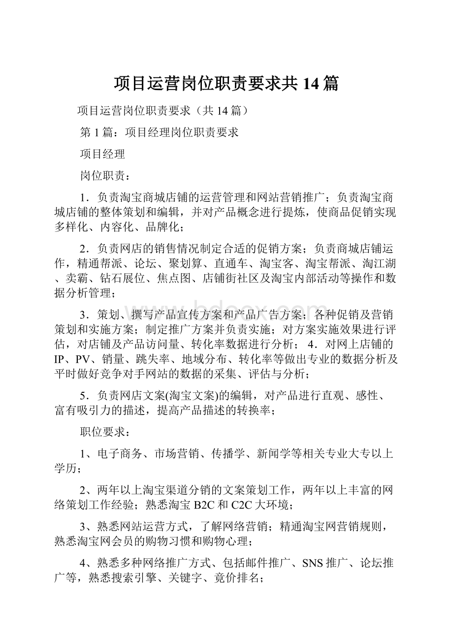 项目运营岗位职责要求共14篇.docx_第1页