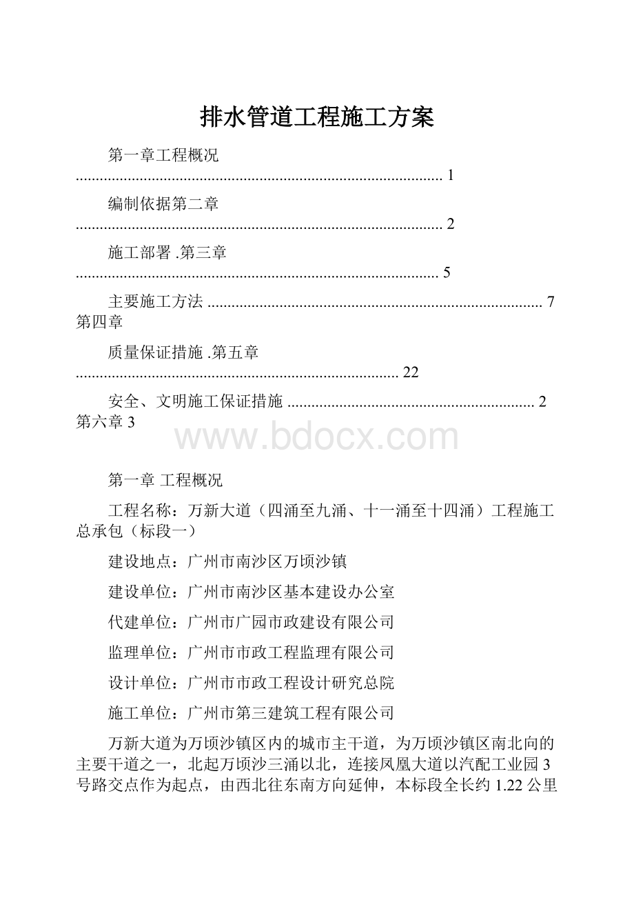 排水管道工程施工方案.docx