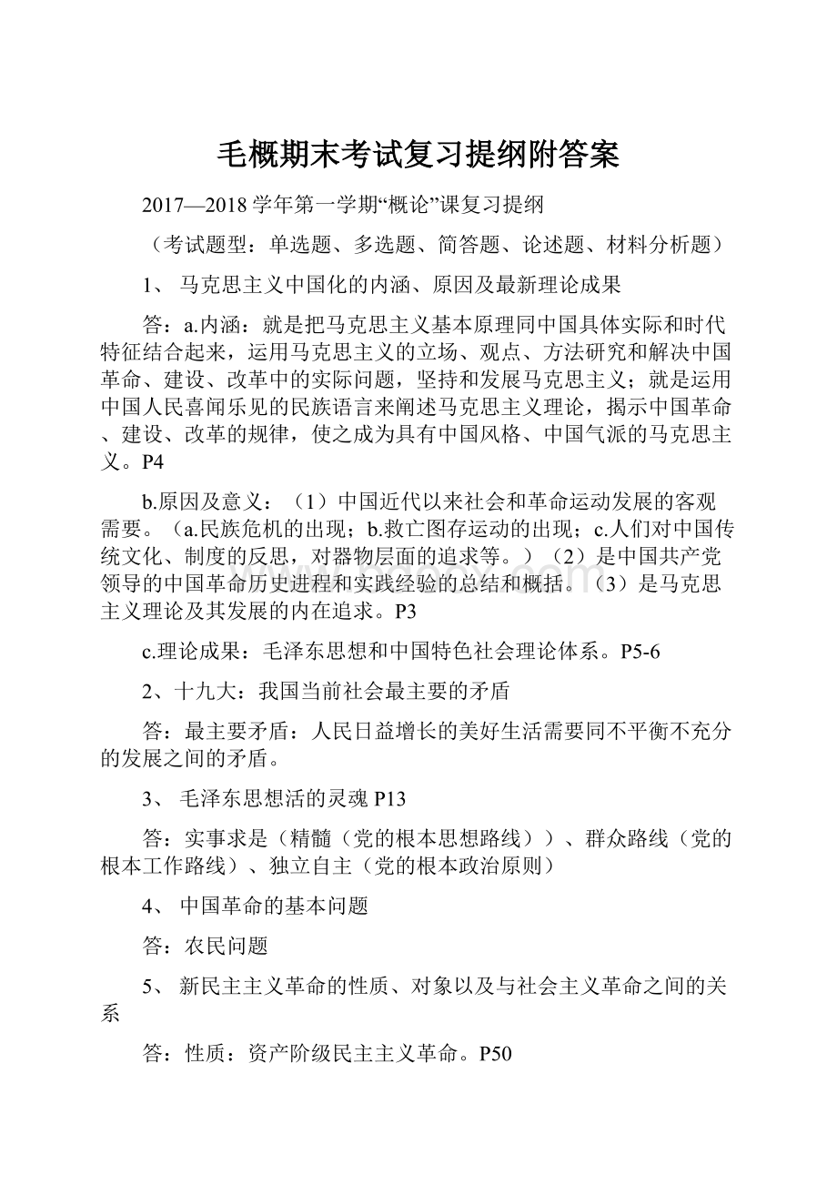 毛概期末考试复习提纲附答案.docx_第1页