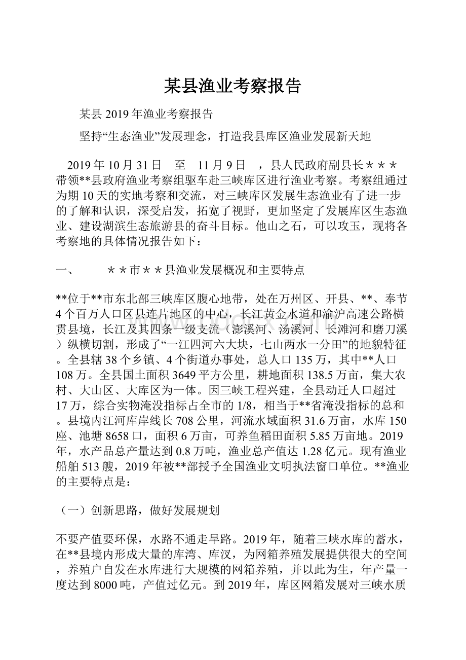 某县渔业考察报告.docx_第1页