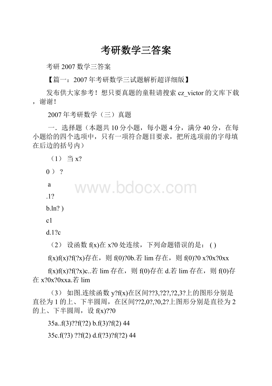 考研数学三答案.docx_第1页