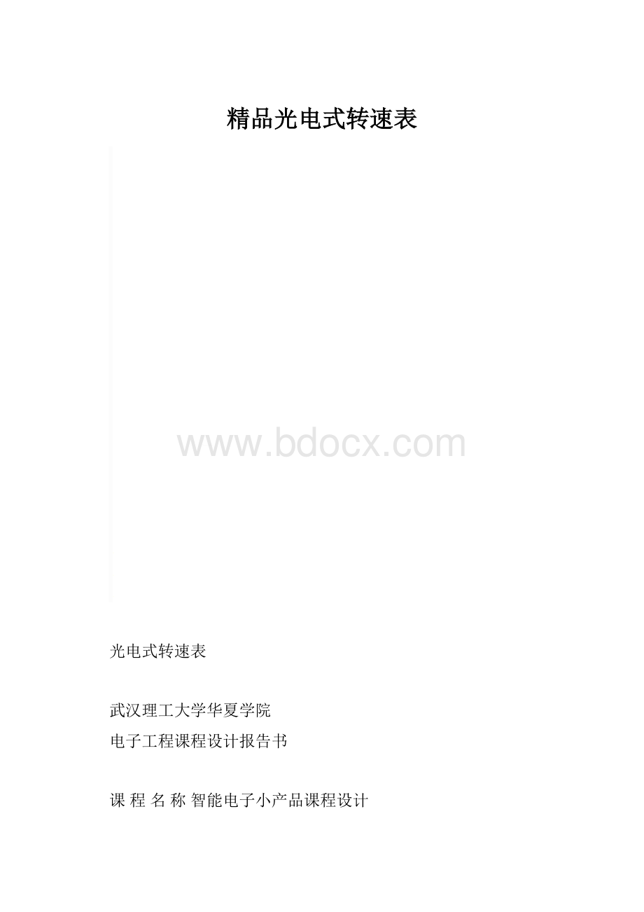 精品光电式转速表.docx_第1页