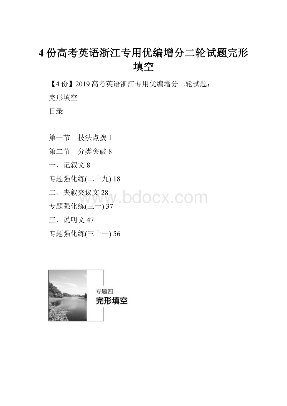 4份高考英语浙江专用优编增分二轮试题完形填空.docx_第1页